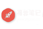 福蓉笔记
